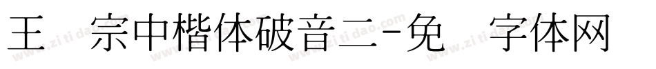 王汉宗中楷体破音二字体转换