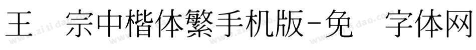 王汉宗中楷体繁手机版字体转换