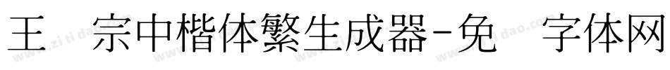 王汉宗中楷体繁生成器字体转换