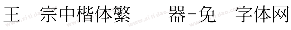 王汉宗中楷体繁转换器字体转换