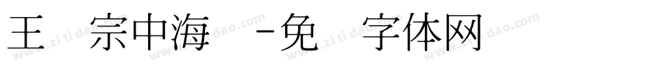 王汉宗中海报字体转换