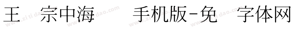王汉宗中海报简手机版字体转换