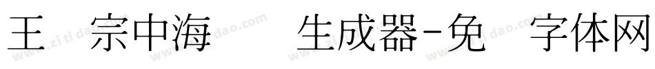 王汉宗中海报简生成器字体转换