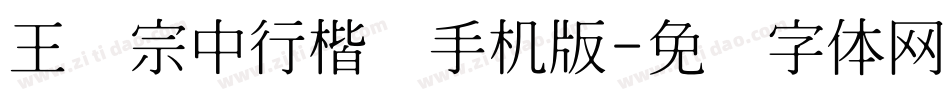 王汉宗中行楷简手机版字体转换