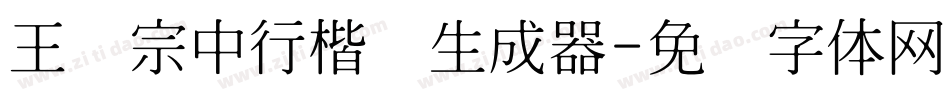王汉宗中行楷简生成器字体转换
