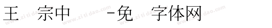 王汉宗中隶书字体转换