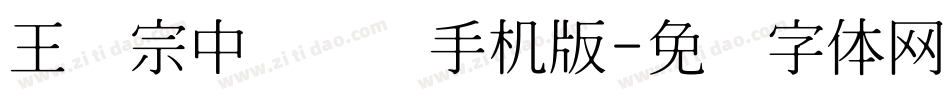 王汉宗中隶书简手机版字体转换