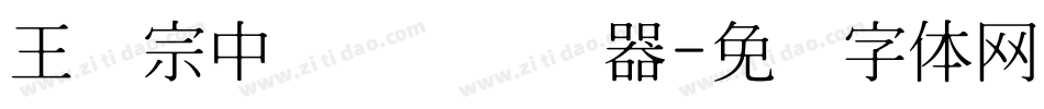 王汉宗中隶书简转换器字体转换