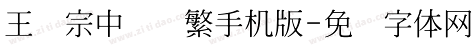 王汉宗中隶书繁手机版字体转换