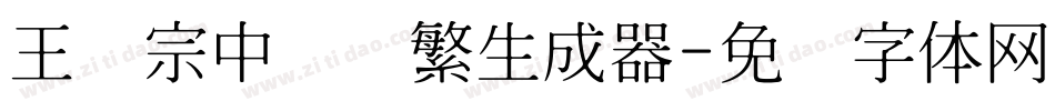 王汉宗中隶书繁生成器字体转换