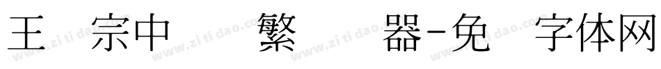 王汉宗中隶书繁转换器字体转换