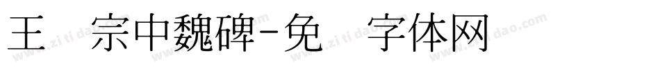 王汉宗中魏碑字体转换