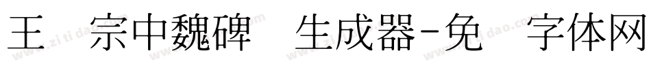 王汉宗中魏碑简生成器字体转换