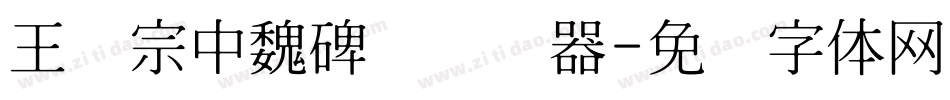 王汉宗中魏碑简转换器字体转换