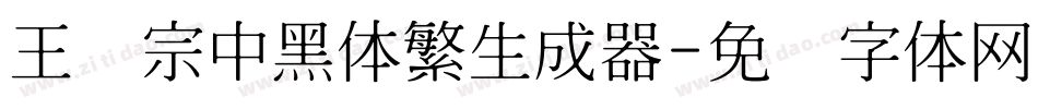 王汉宗中黑体繁生成器字体转换