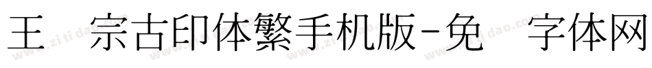 王汉宗古印体繁手机版字体转换
