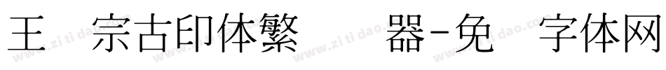 王汉宗古印体繁转换器字体转换