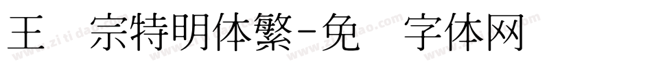 王汉宗特明体繁字体转换