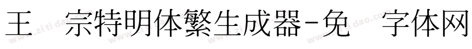 王汉宗特明体繁生成器字体转换