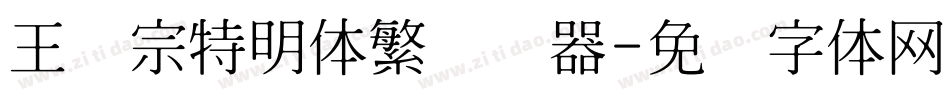 王汉宗特明体繁转换器字体转换