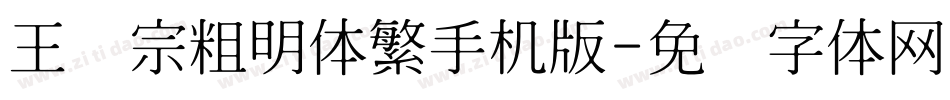 王汉宗粗明体繁手机版字体转换