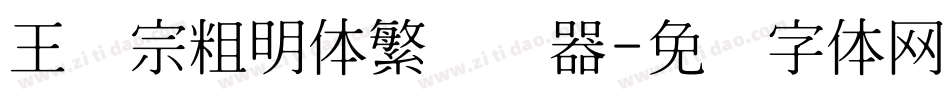 王汉宗粗明体繁转换器字体转换