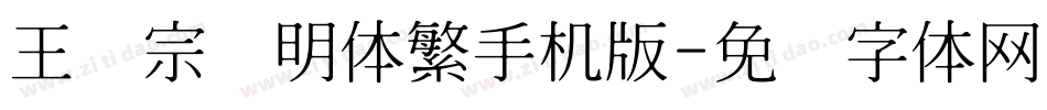 王汉宗细明体繁手机版字体转换