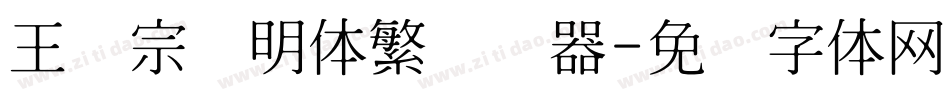 王汉宗细明体繁转换器字体转换