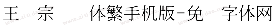王汉宗综艺体繁手机版字体转换