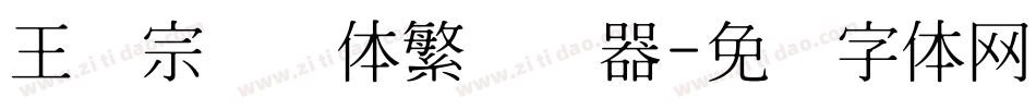 王汉宗综艺体繁转换器字体转换