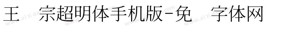 王汉宗超明体手机版字体转换