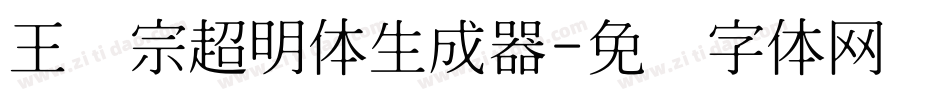王汉宗超明体生成器字体转换