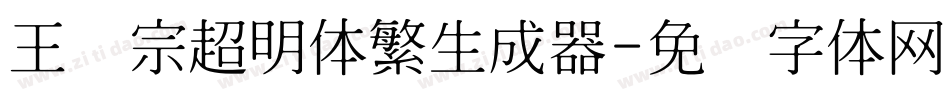 王汉宗超明体繁生成器字体转换