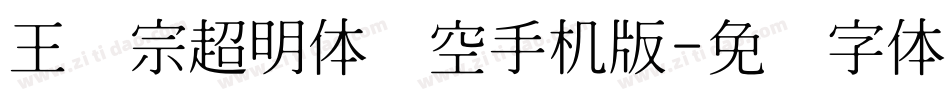 王汉宗超明体线空手机版字体转换