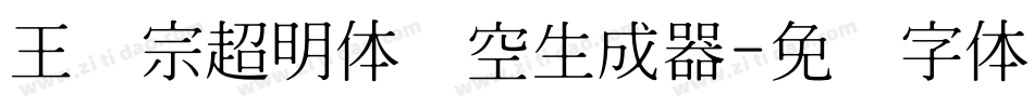王汉宗超明体线空生成器字体转换