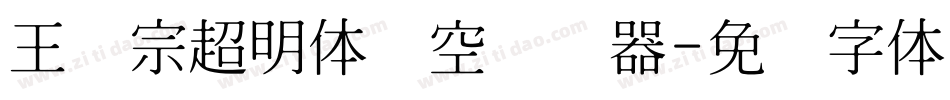 王汉宗超明体线空转换器字体转换