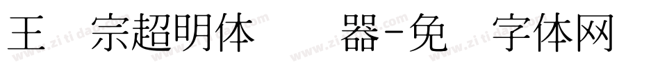 王汉宗超明体转换器字体转换