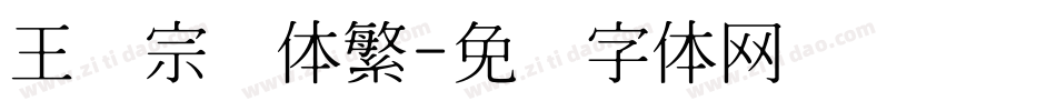 王汉宗隶体繁字体转换