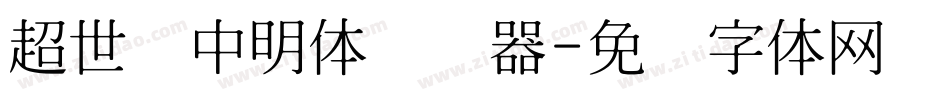 超世纪中明体转换器字体转换