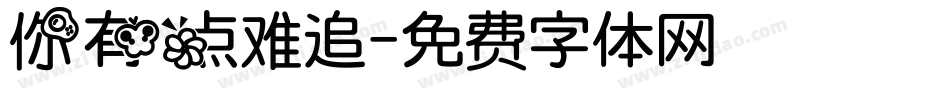 你有点难追字体转换