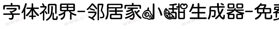 字体视界-邻居家小甜生成器字体转换
