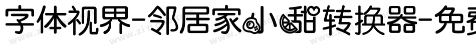 字体视界-邻居家小甜转换器字体转换
