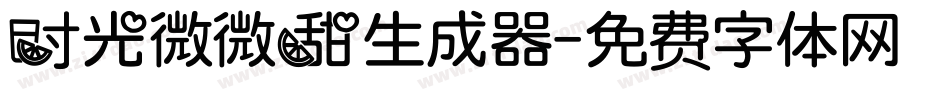 时光微微甜生成器字体转换
