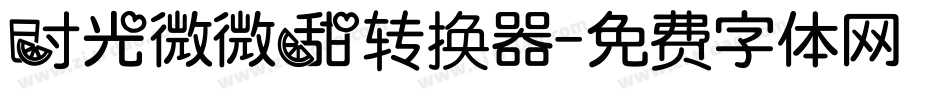 时光微微甜转换器字体转换