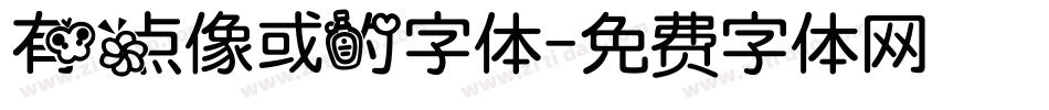有点像或的字体字体转换