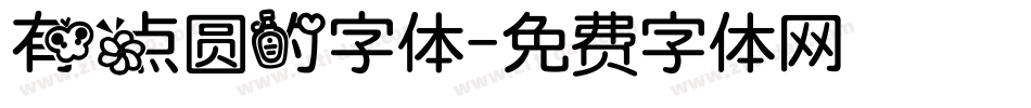 有点圆的字体字体转换