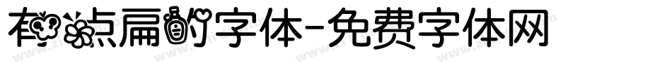 有点扁的字体字体转换