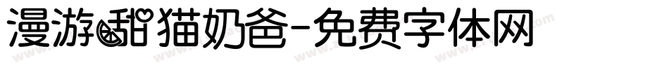 漫游甜猫奶爸字体转换