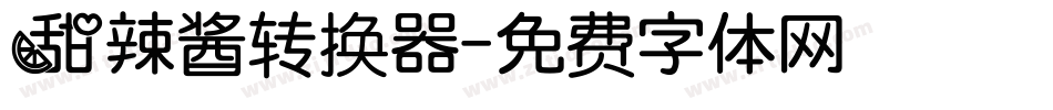 甜辣酱转换器字体转换