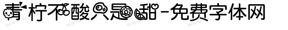 青柠不酸只是甜字体转换